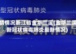 疫情情况浙江省金华兰溪(金华兰溪新冠状病毒肺炎最新情况)