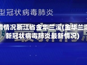 疫情情况浙江省金华兰溪(金华兰溪新冠状病毒肺炎最新情况)