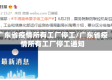 广东省疫情所有工厂停工/广东省疫情所有工厂停工通知