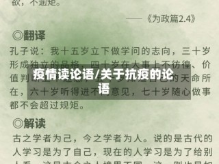 疫情读论语/关于抗疫的论语