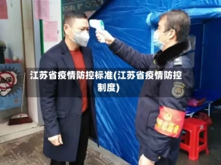 江苏省疫情防控标准(江苏省疫情防控制度)