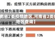 【河南省2类疫情地区,河南省2类疫情地区查询】
