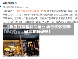 【麦当劳疫情期间营业,麦当劳疫情期间营业吗现在】