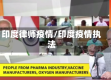印度律师疫情/印度疫情执法