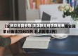 肺炎全国疫情(全国肺炎疫情数据表)