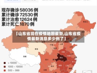 【山东省现在疫情地图最新,山东省疫情最新消息多少例了】