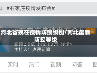 河北省现在疫情防疫级别/河北最新防控等级
