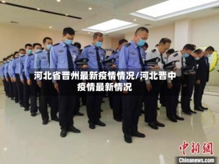河北省晋州最新疫情情况/河北晋中疫情最新情况