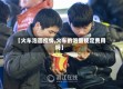 【火车泡面疫情,火车的泡面规定费用吗】