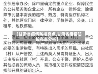 【甘肃省疫情防控亮点,甘肃省疫情防控亮点分析】