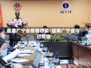 越南广宁省疫情感染/越南广宁省今日疫情
