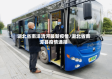 湖北省南漳清河最新疫情/湖北省南漳县疫情通报
