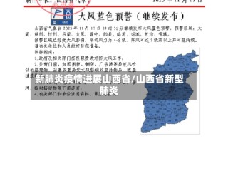 新肺炎疫情进展山西省/山西省新型肺炎