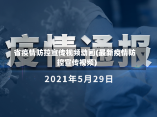 省疫情防控宣传视频动画(最新疫情防控宣传视频)
