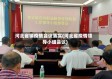 河北省镇疫情会议落实(河北省疫情领导小组会议)