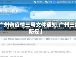 【广州省疫情三号文件通知,广州三级防控】