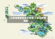 【江苏省哪些区县无疫情,江苏无疫情地区】