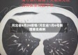 河北省6月24疫情/河北省1月6号新增肺炎病例