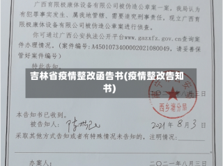 吉林省疫情整改函告书(疫情整改告知书)