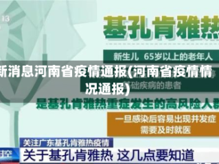 新消息河南省疫情通报(河南省疫情情况通报)