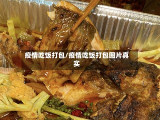 疫情吃饭打包/疫情吃饭打包图片真实