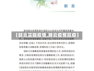 【肺炎实施疫情,肺炎疫情防疫】
