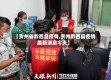 【贵州省黔西县疫情,贵州黔西县疫情最新消息今天】