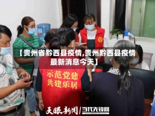 【贵州省黔西县疫情,贵州黔西县疫情最新消息今天】