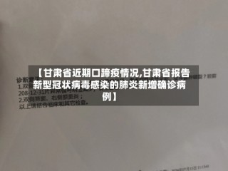 【甘肃省近期口蹄疫情况,甘肃省报告新型冠状病毒感染的肺炎新增确诊病例】