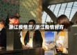 浙江疫情兰/浙江疫情官方