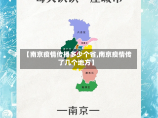【南京疫情传播多少个省,南京疫情传了几个地方】