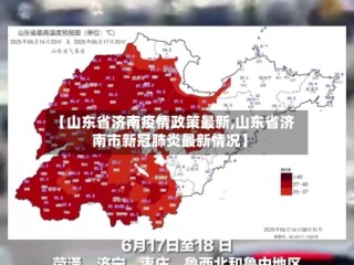 【山东省济南疫情政策最新,山东省济南市新冠肺炎最新情况】