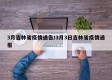 3月吉林省疫情通告/3月3日吉林省疫情通报
