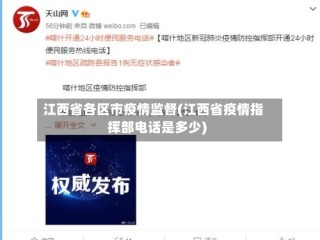江西省各区市疫情监督(江西省疫情指挥部电话是多少)