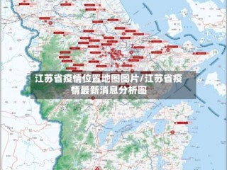 江苏省疫情位置地图图片/江苏省疫情最新消息分析图
