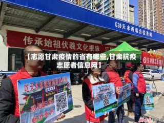 【志愿甘肃疫情的省有哪些,甘肃抗疫志愿者信息网】