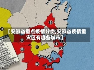 【安徽省重点疫情分类,安徽省疫情重灾区有哪些城市】