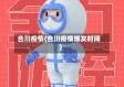合川疫情(合川疫情爆发时间)