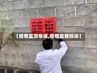 【疫情监测举报,疫情监督投诉】