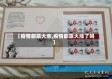 【疫情邮票大涨,疫情邮票大涨了吗】
