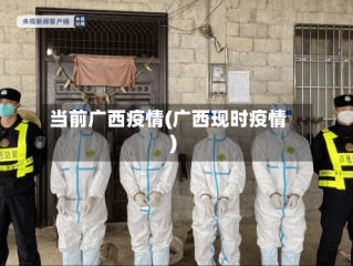 当前广西疫情(广西现时疫情)