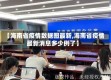 【海南省疫情数据图最新,海南省疫情最新消息多少例了】