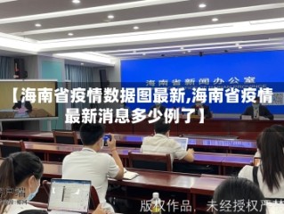 【海南省疫情数据图最新,海南省疫情最新消息多少例了】