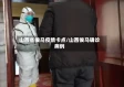 山西省侯马疫情卡点/山西侯马确诊病例