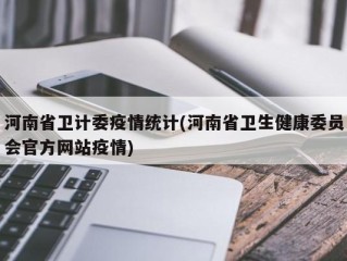 河南省卫计委疫情统计(河南省卫生健康委员会官方网站疫情)