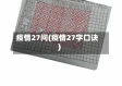 疫情27问(疫情27字口诀)
