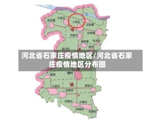 河北省石家庄疫情地区/河北省石家庄疫情地区分布图