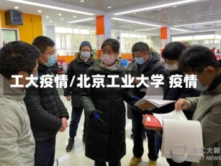 工大疫情/北京工业大学 疫情