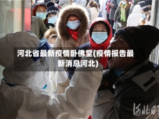 河北省最新疫情卧佛堂(疫情报告最新消息河北)