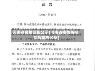 河南省疫情防控公示(河南省疫情防控指挥部办公室)
